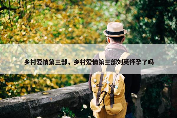 乡村爱情第三部，乡村爱情第三部刘英怀孕了吗