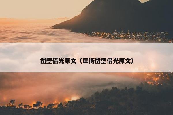 凿壁借光原文（匡衡凿壁借光原文）