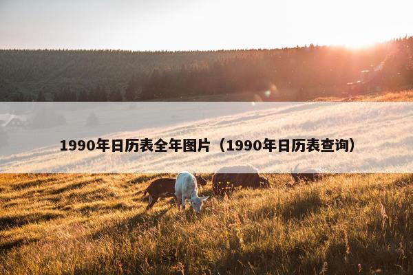 1990年日历表全年图片（1990年日历表查询）