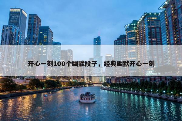 开心一刻100个幽默段子，经典幽默开心一刻
