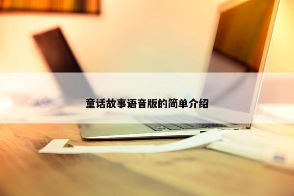 童话故事语音版的简单介绍