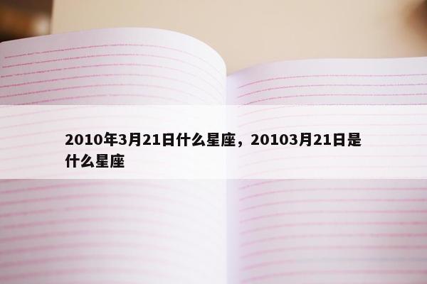 2010年3月21日什么星座，20103月21日是什么星座