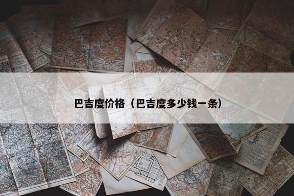 巴吉度价格（巴吉度多少钱一条）