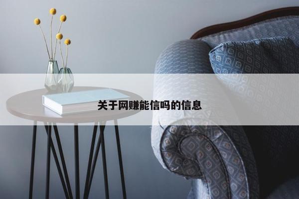 关于网赚能信吗的信息