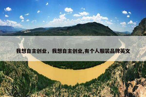 我想自主创业，我想自主创业,有个人服装品牌英文