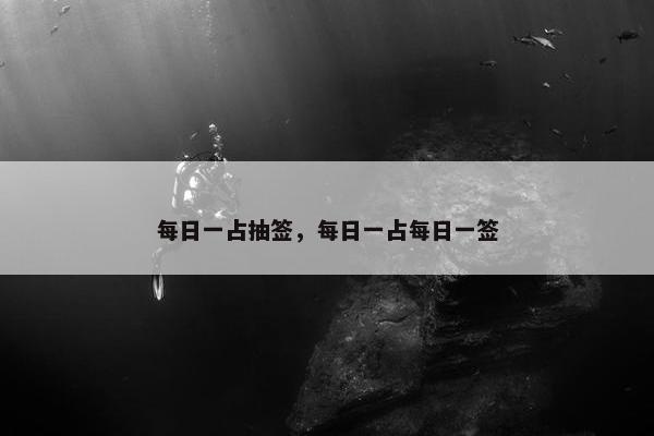 每日一占抽签，每日一占每日一签