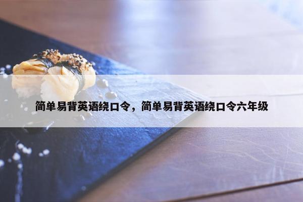简单易背英语绕口令，简单易背英语绕口令六年级