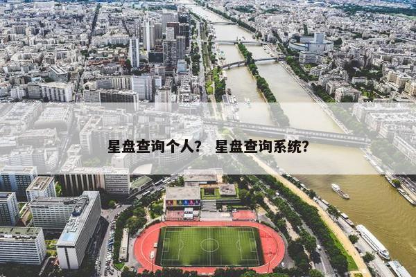 星盘查询个人？ 星盘查询系统？