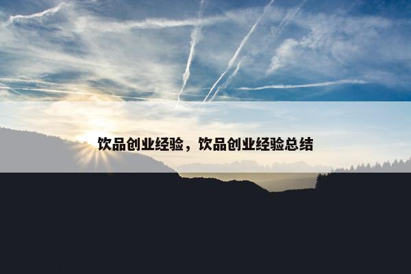 饮品创业经验，饮品创业经验总结