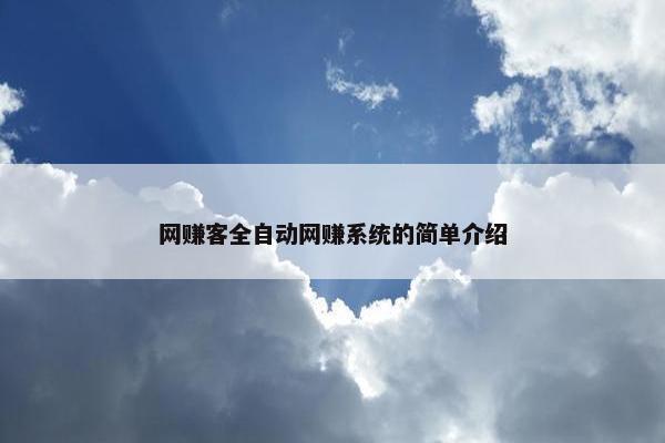 网赚客全自动网赚系统的简单介绍
