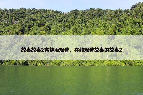 故事故事2完整版观看，在线观看故事的故事2