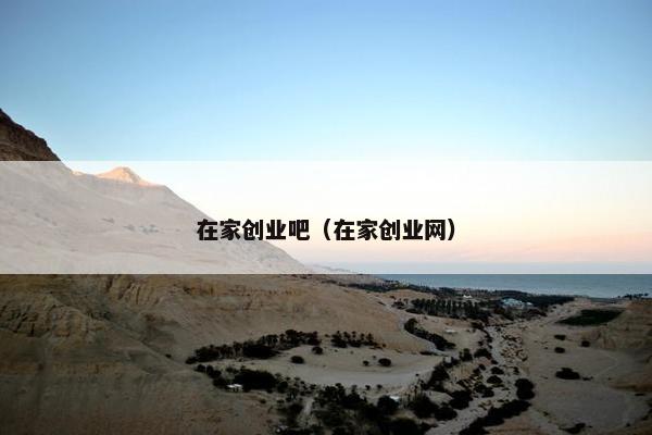 在家创业吧（在家创业网）