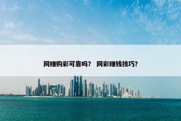网赚购彩可靠吗？ 网彩赚钱技巧？