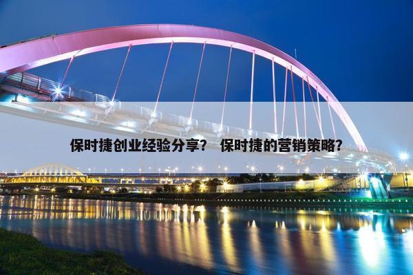 保时捷创业经验分享？ 保时捷的营销策略？