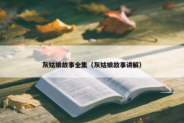 灰姑娘故事全集（灰姑娘故事讲解）