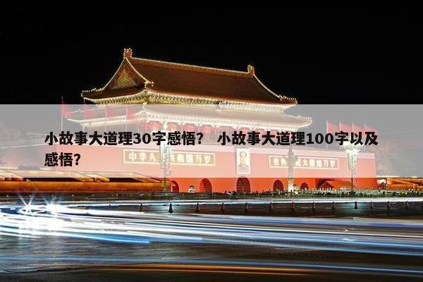 小故事大道理30字感悟？ 小故事大道理100字以及感悟？