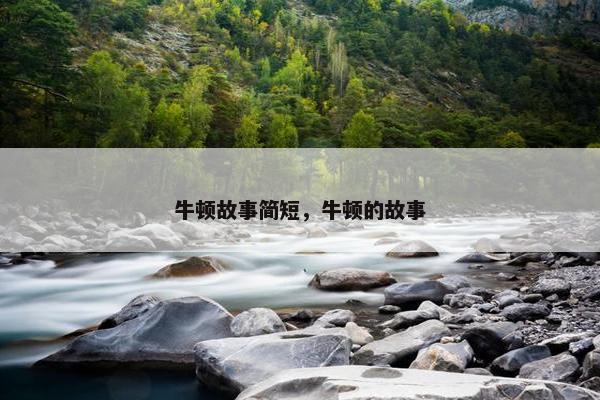 牛顿故事简短，牛顿的故事