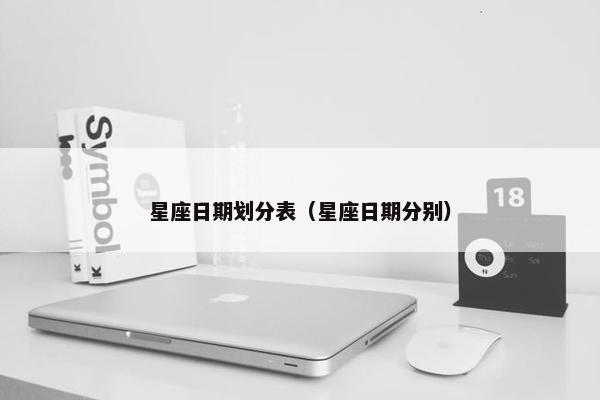 星座日期划分表（星座日期分别）