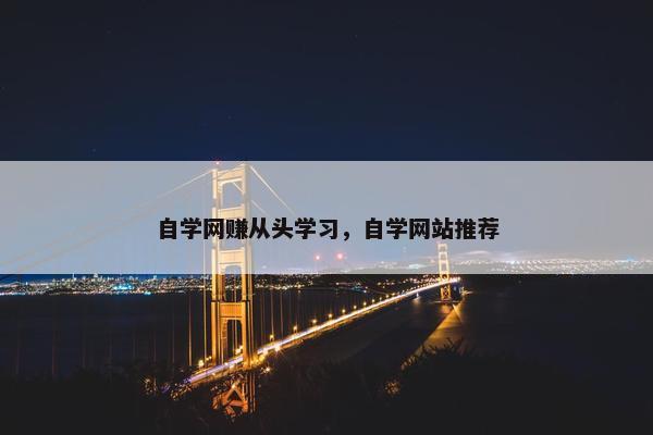 自学网赚从头学习，自学网站推荐