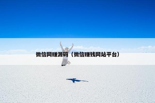微信网赚源码（微信赚钱网站平台）