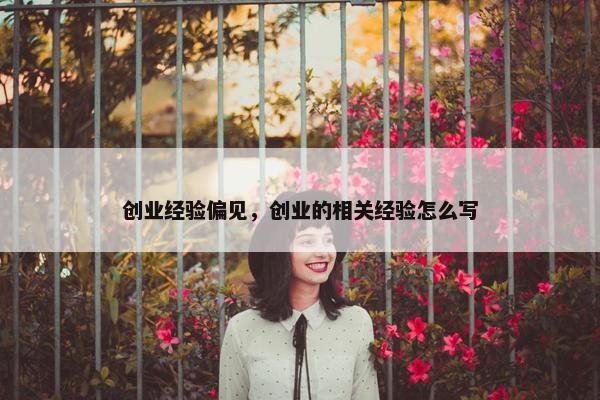 创业经验偏见，创业的相关经验怎么写