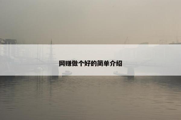 网赚做个好的简单介绍