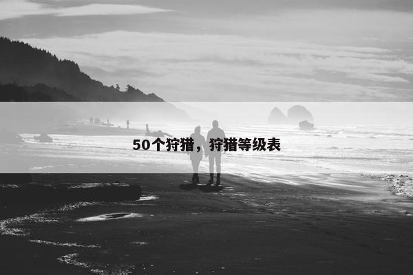 50个狩猎，狩猎等级表