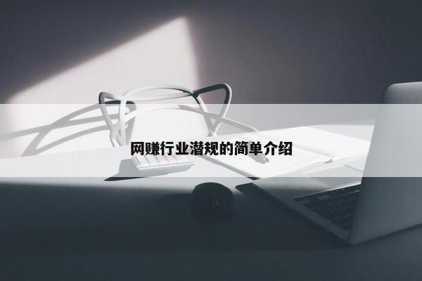 网赚行业潜规的简单介绍