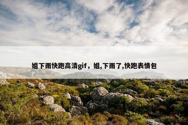 姐下雨快跑高清gif，姐,下雨了,快跑表情包