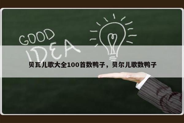 贝瓦儿歌大全100首数鸭子，贝尔儿歌数鸭子