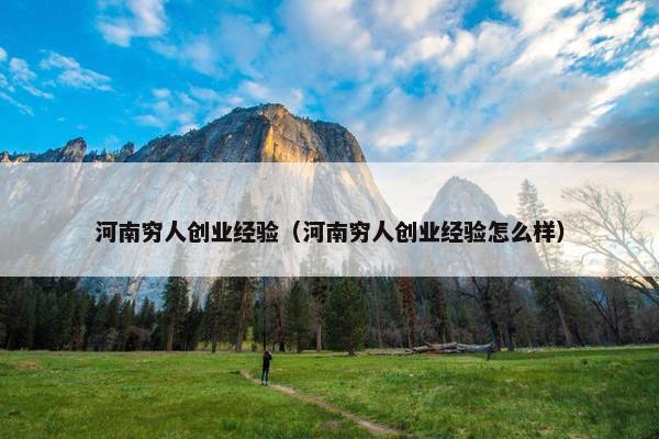 河南穷人创业经验（河南穷人创业经验怎么样）