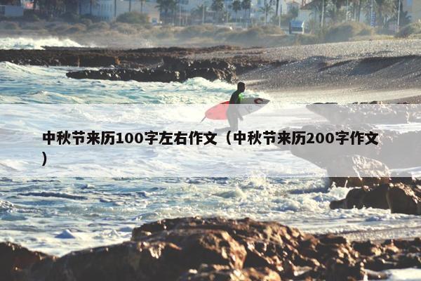 中秋节来历100字左右作文（中秋节来历200字作文）
