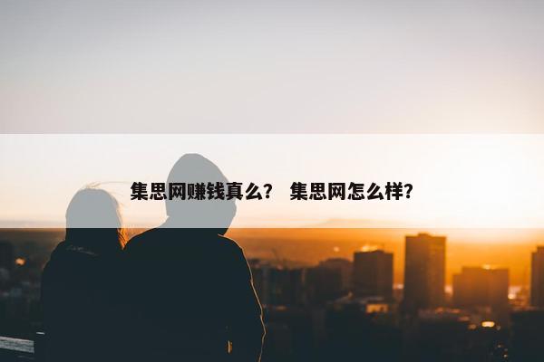 集思网赚钱真么？ 集思网怎么样？