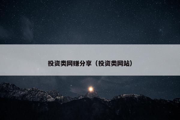 投资类网赚分享（投资类网站）