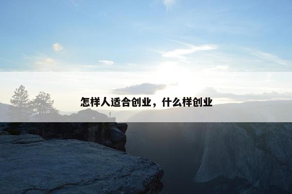 怎样人适合创业，什么样创业