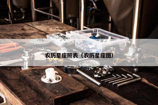 农历星座照表（农历星座图）