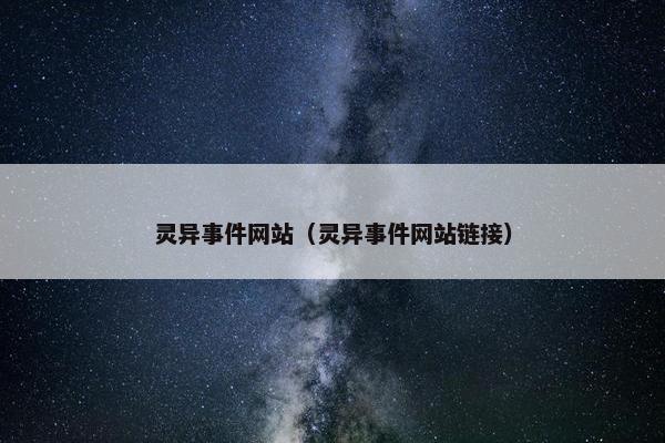 灵异事件网站（灵异事件网站链接）