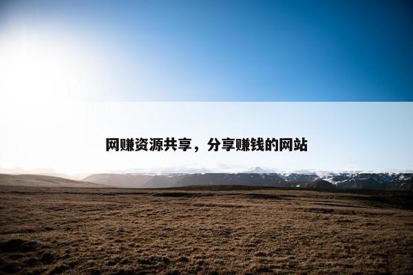 网赚资源共享，分享赚钱的网站