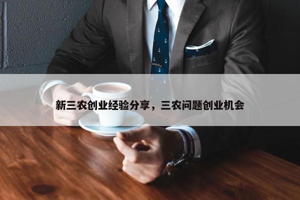 新三农创业经验分享，三农问题创业机会