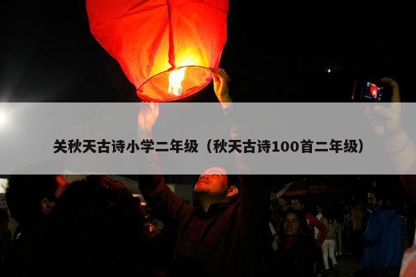 关秋天古诗小学二年级（秋天古诗100首二年级）