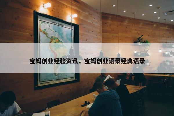 宝妈创业经验资讯，宝妈创业语录经典语录