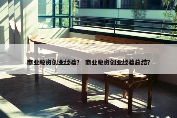 商业融资创业经验？ 商业融资创业经验总结？