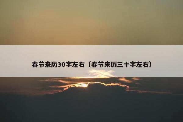 春节来历30字左右（春节来历三十字左右）