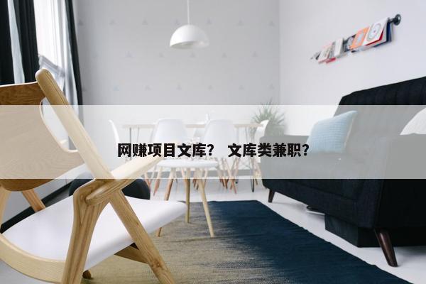 网赚项目文库？ 文库类兼职？