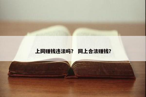 上网赚钱违法吗？ 网上合法赚钱？