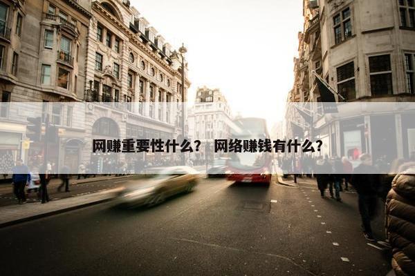 网赚重要性什么？ 网络赚钱有什么？