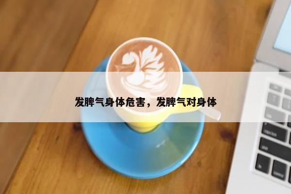 发脾气身体危害，发脾气对身体