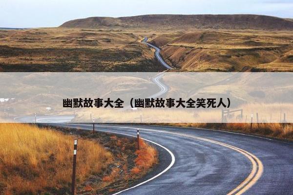 幽默故事大全（幽默故事大全笑死人）