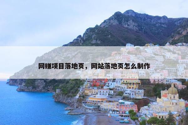 网赚项目落地页，网站落地页怎么制作