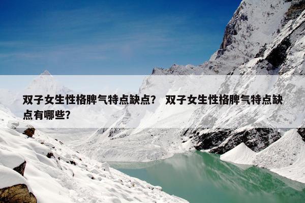 双子女生性格脾气特点缺点？ 双子女生性格脾气特点缺点有哪些？